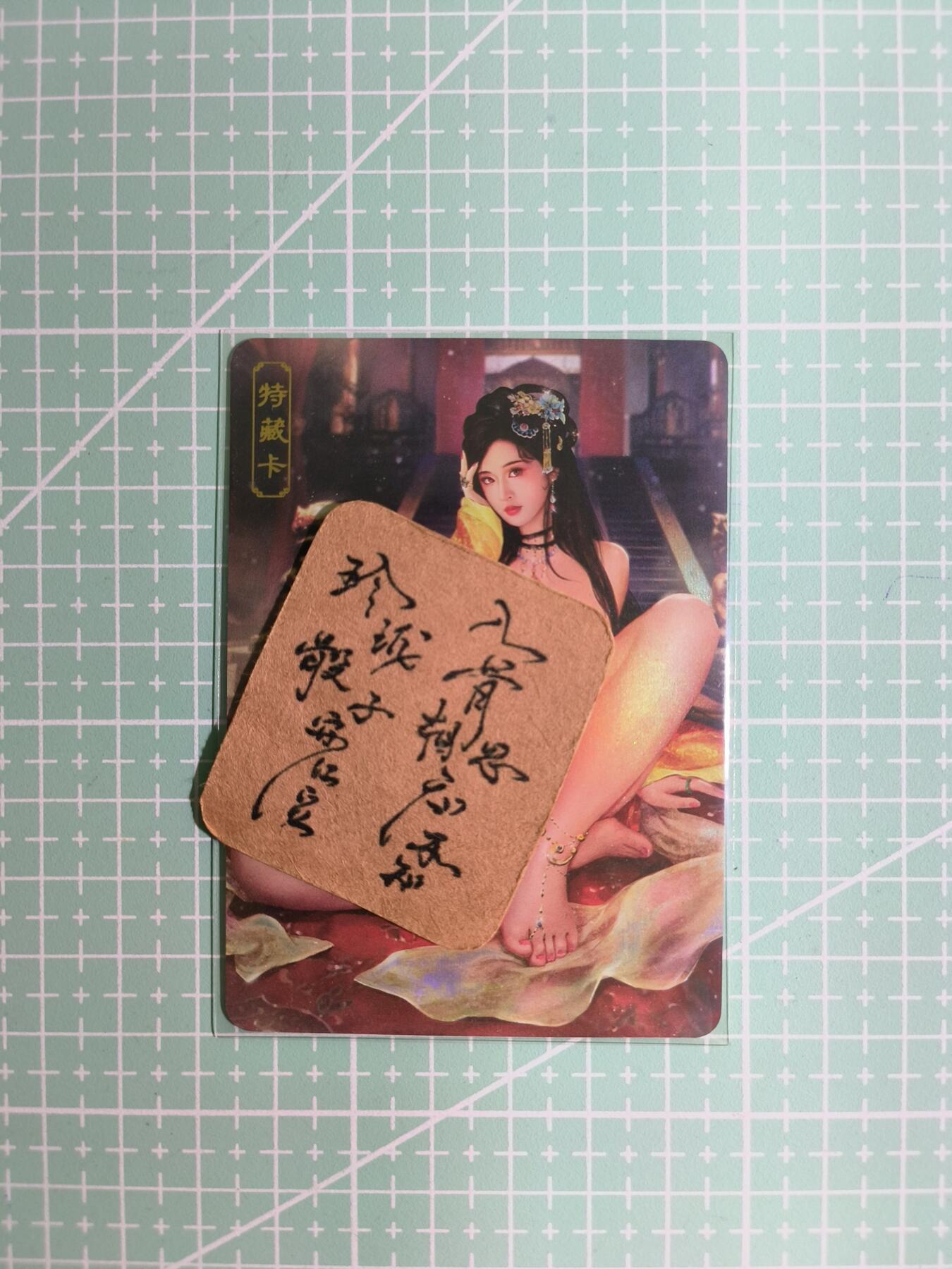 C先生卡牌 第11期 人间传亲签·西游姬亲签·乾坤未定亲签·轩辕春秋亲签·武韵红颜亲签(持续收拍品中...) 【彩闪】卡将原创《欲女传》绿珠 艺术卡