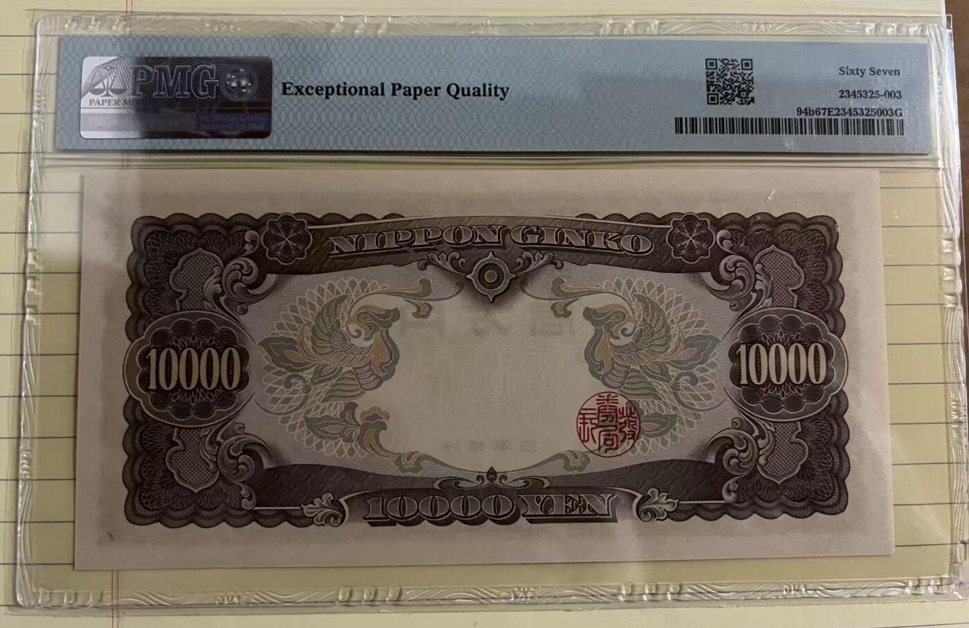 得物收藏 Chase Auction 第33期 - - 外钞、民国钞和人民币混合场！持续更新中！ 1958年日本10000元，PMG67！