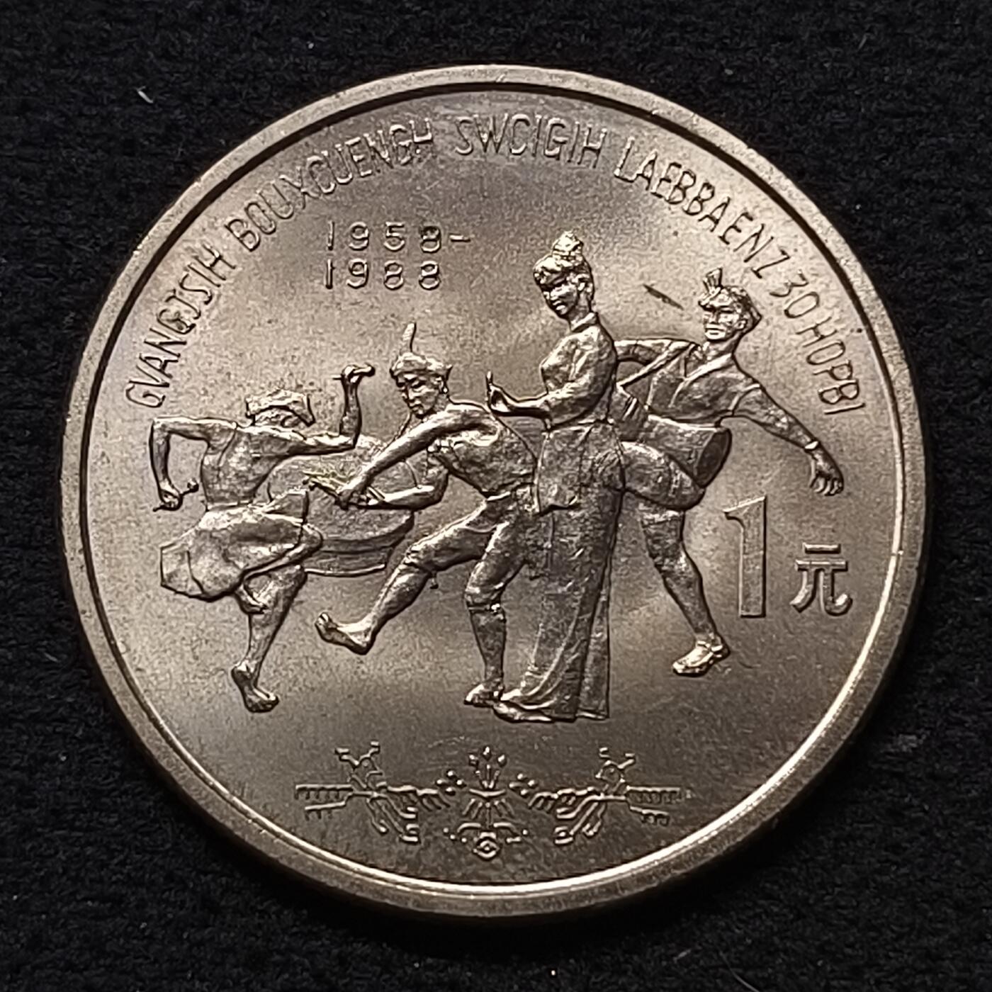 【全场包邮】纯粹捡漏拍458场 中国1988年1元广西壮族自治区成立30周年纪念币