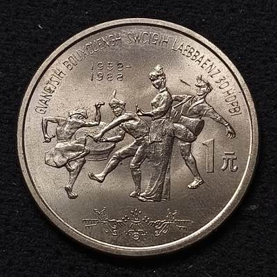 【全场包邮】纯粹捡漏拍458场 - 中国1988年1元广西壮族自治区成立30周年纪念币
