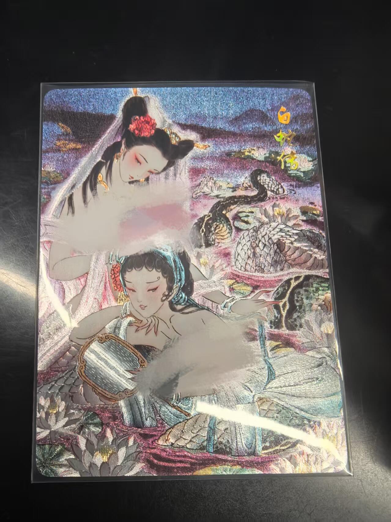 夜之极第三十期 （9月6日周六晚9点截拍，欢迎竞拍） 焱卡文化 艺术卡 彫仙 白蛇传 艺术 粗闪