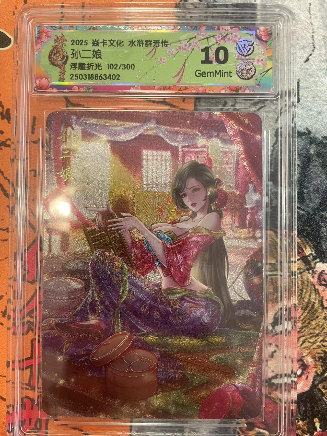 寸草不生拍卖 第七期 （9月5日结拍 ） 2025 焱卡文化 水浒群芳传孙二娘浮雕折光 102/300