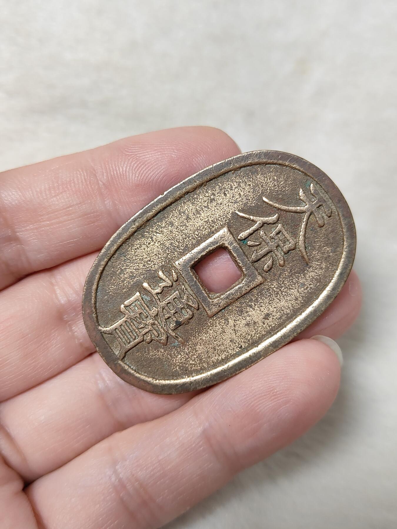 邻国天保通宝当百美品传世黄亮状态品相极美保真保老按图发货一物一图B174