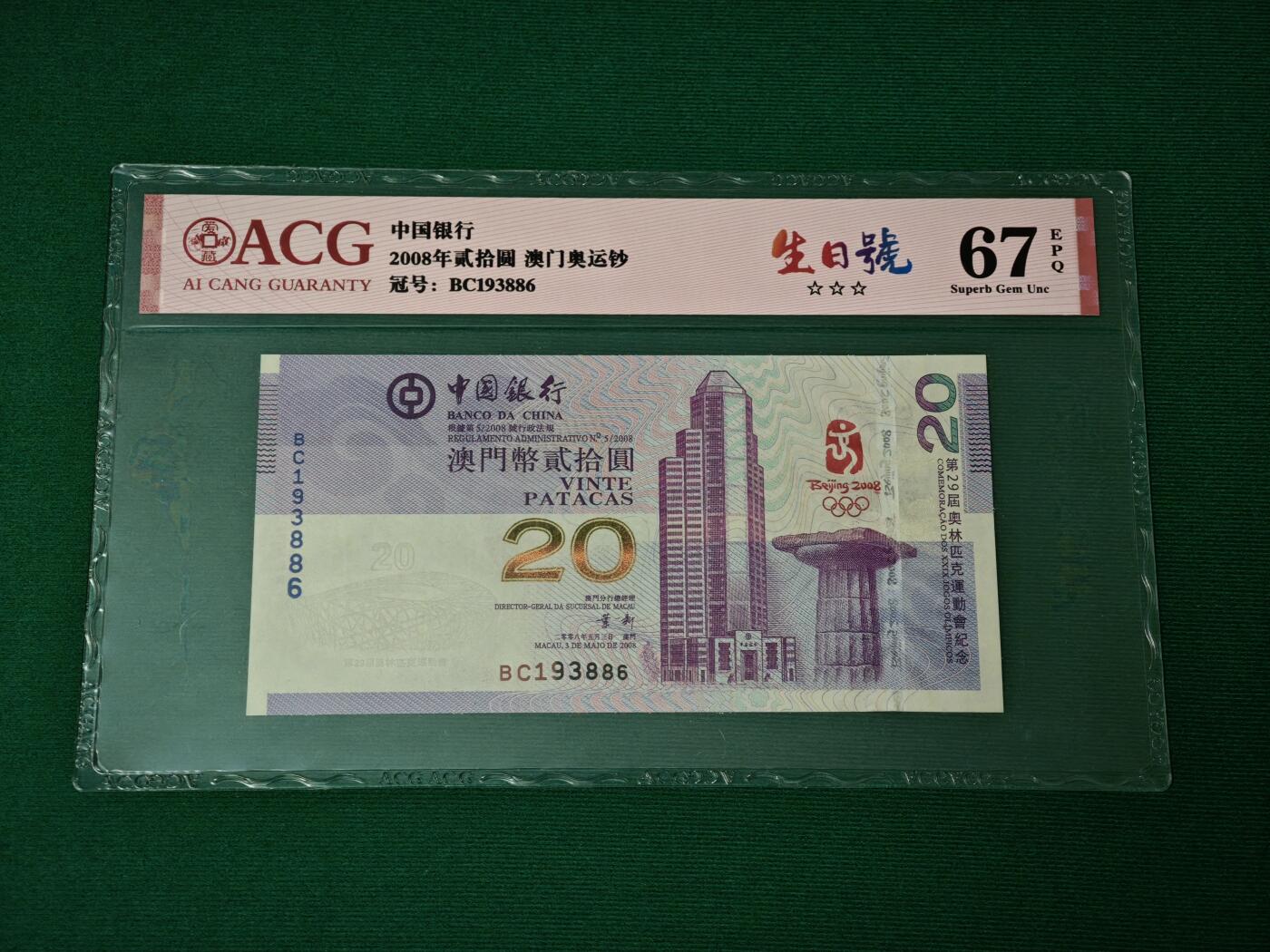 港澳币专场047期 (星期六下午1点开拍)  2008年 澳门奥运钞20元 生日号193886