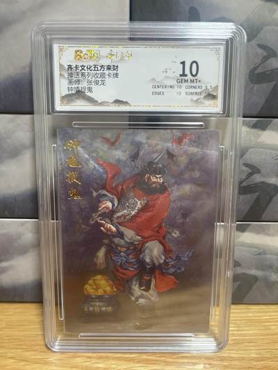 9月8日截拍（收拍品免费放盘）燎原、百里、卡德曼 - 【折光】张俊龙 钟馗捉鬼 10 齐卡五方来财&神话