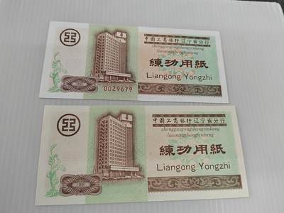PCAI钱币4-499  处理 邮票票据小专场 - 练功券