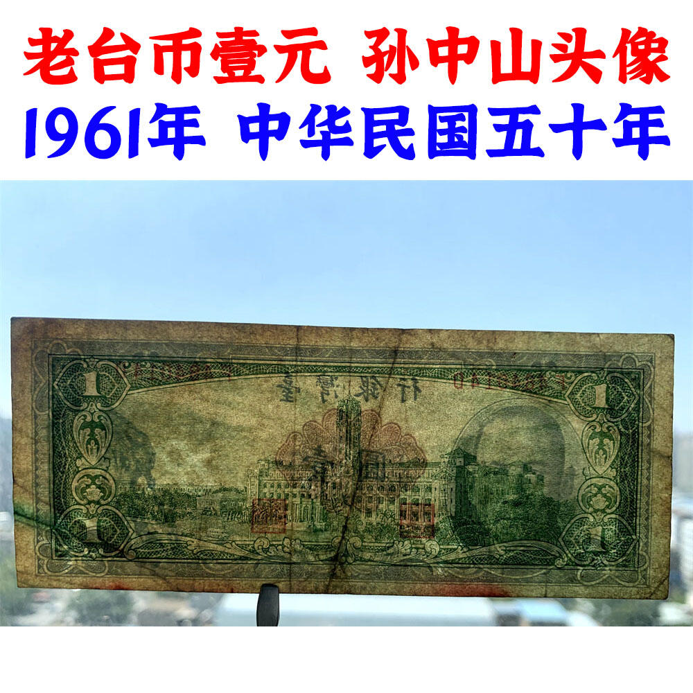 台湾银行 流通原票 1961年 单字轨 一元 壹元 一块钱 1元 老纸币 旧钱币 孙中山头像 号码484014