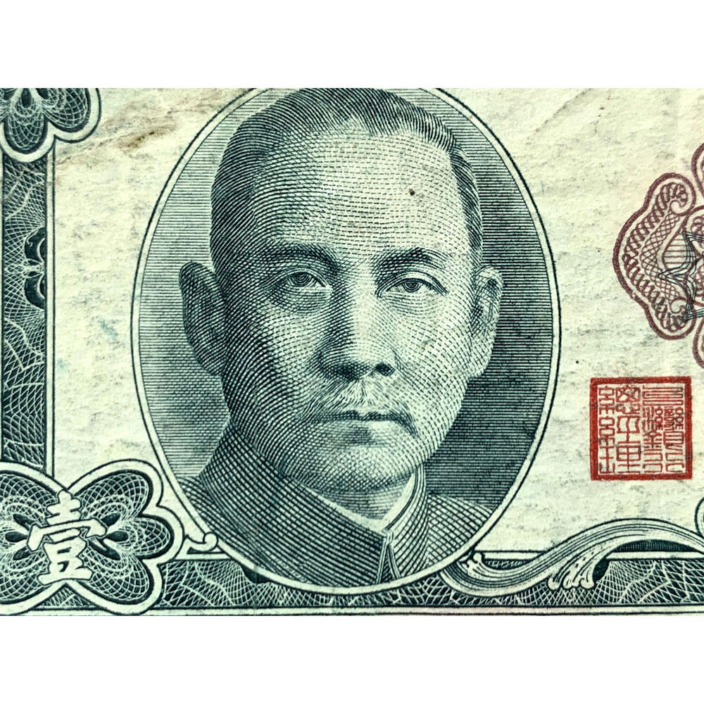 台湾银行 流通原票 1961年 单字轨 一元 壹元 一块钱 1元 老纸币 旧钱币 孙中山头像 号码484014