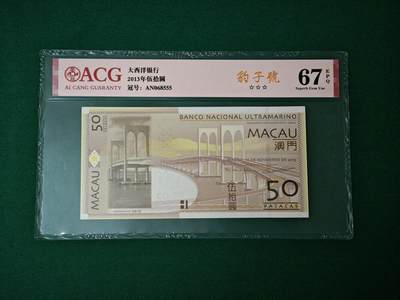 港澳币专场047期 (星期六下午1点开拍)  - 2013年 澳门大西洋50元 豹子号 068555