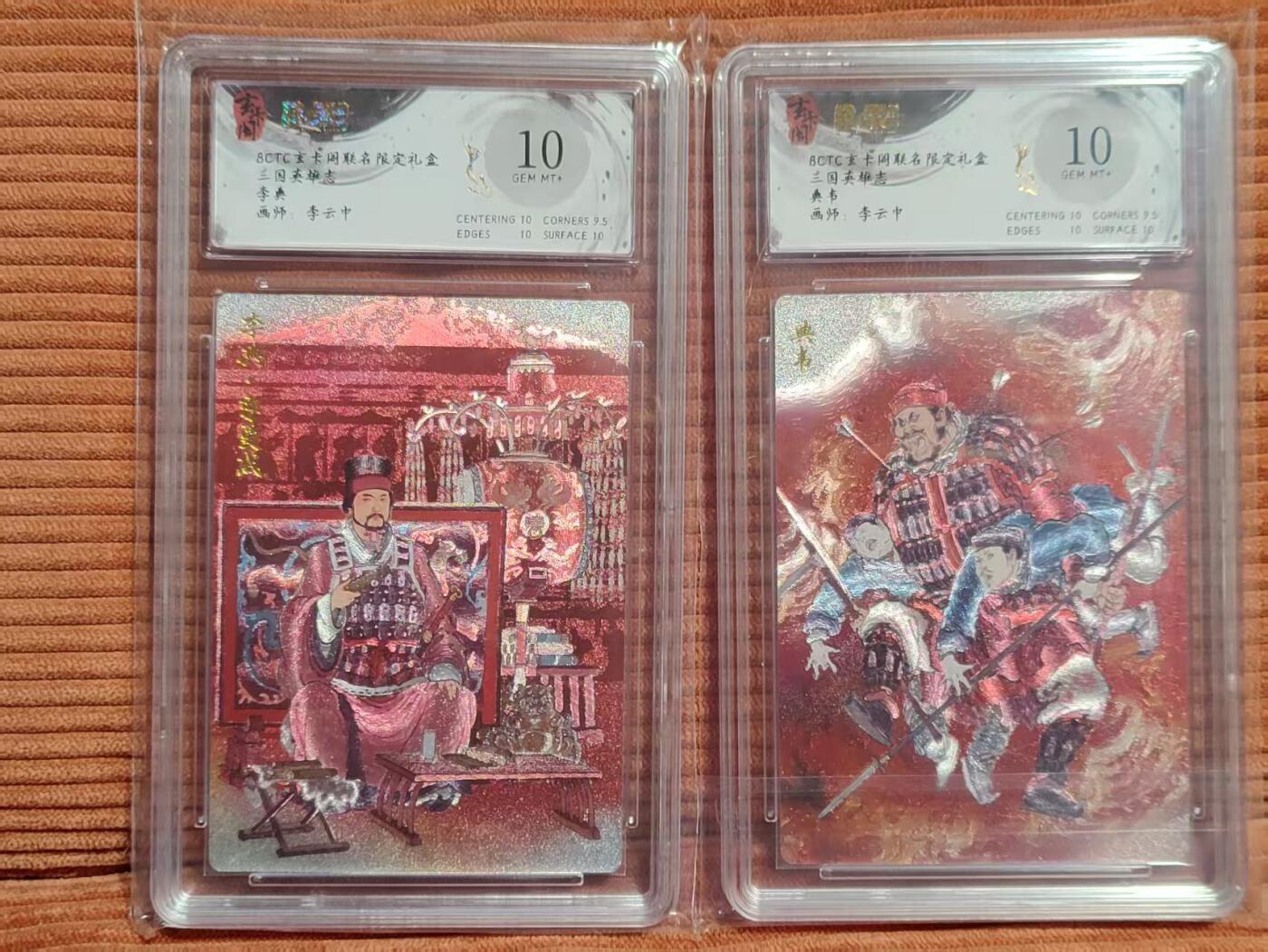 夜之极第三十期 （9月6日周六晚9点截拍，欢迎竞拍） 保粹&玄卡阁 三国 李云中 典韦+李典 彩粗 10分