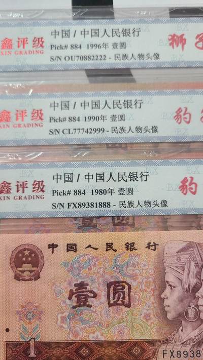801，901，961四版一元国评各一张 - 801，901，961四版一元国评各一张