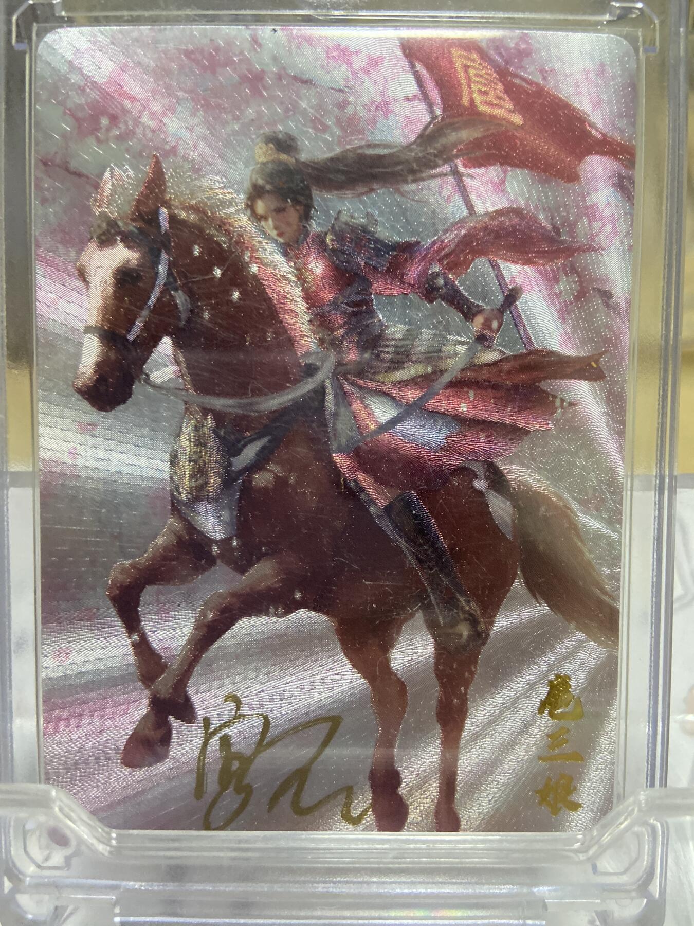 阳大大卡牌拍卖第70期（持续收拍品，周五晚上九点截拍，进群福利早知道） 【亲签】卡卡有趣 一丈青•扈三娘 婚衣/战袍对卡 宫君 折光粗闪 带卡砖