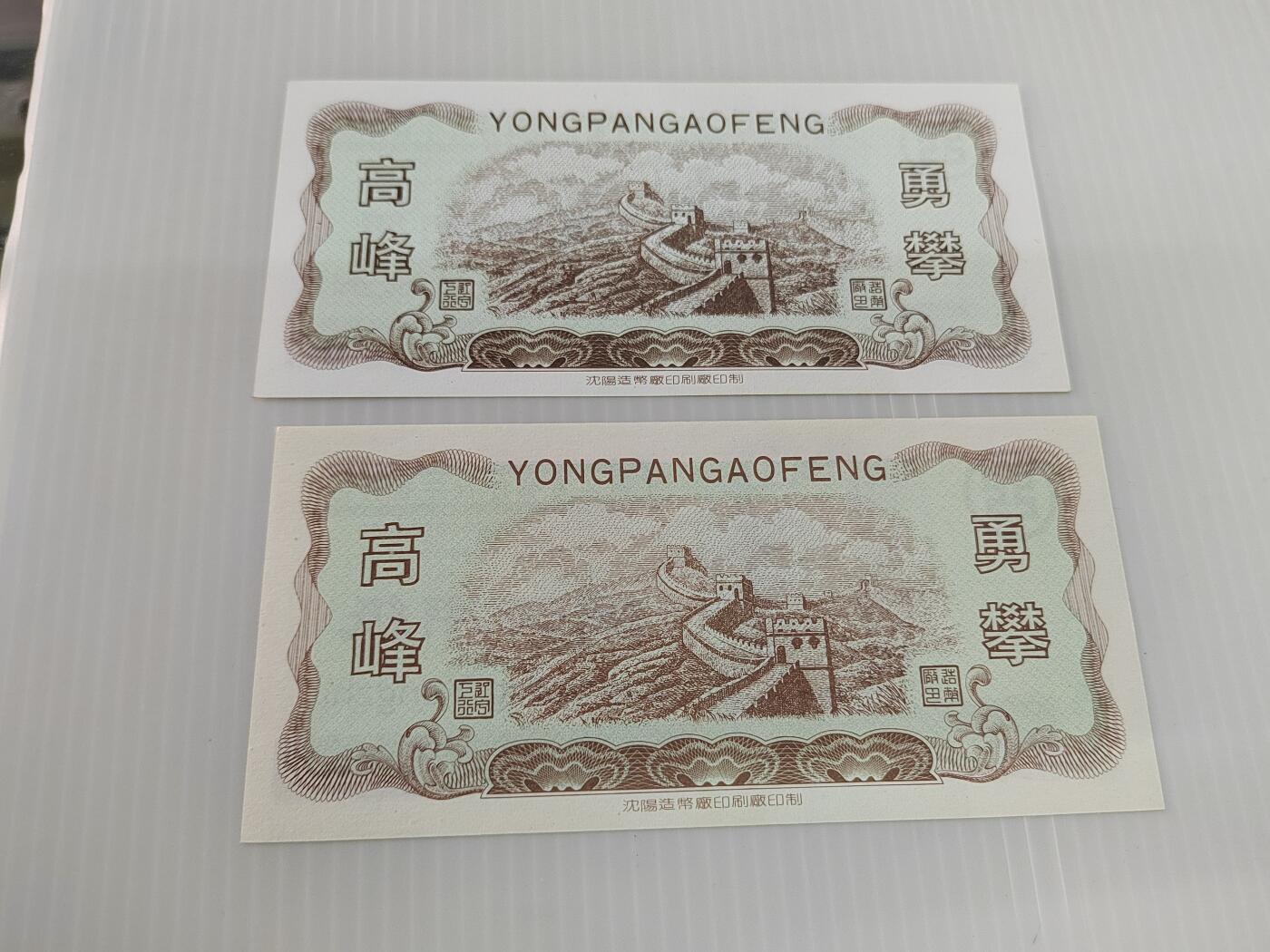 PCAI钱币4-499  处理 邮票票据小专场 练功券