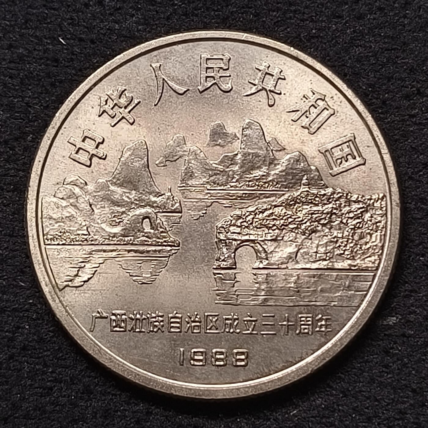 【全场包邮】纯粹捡漏拍458场 中国1988年1元广西壮族自治区成立30周年纪念币