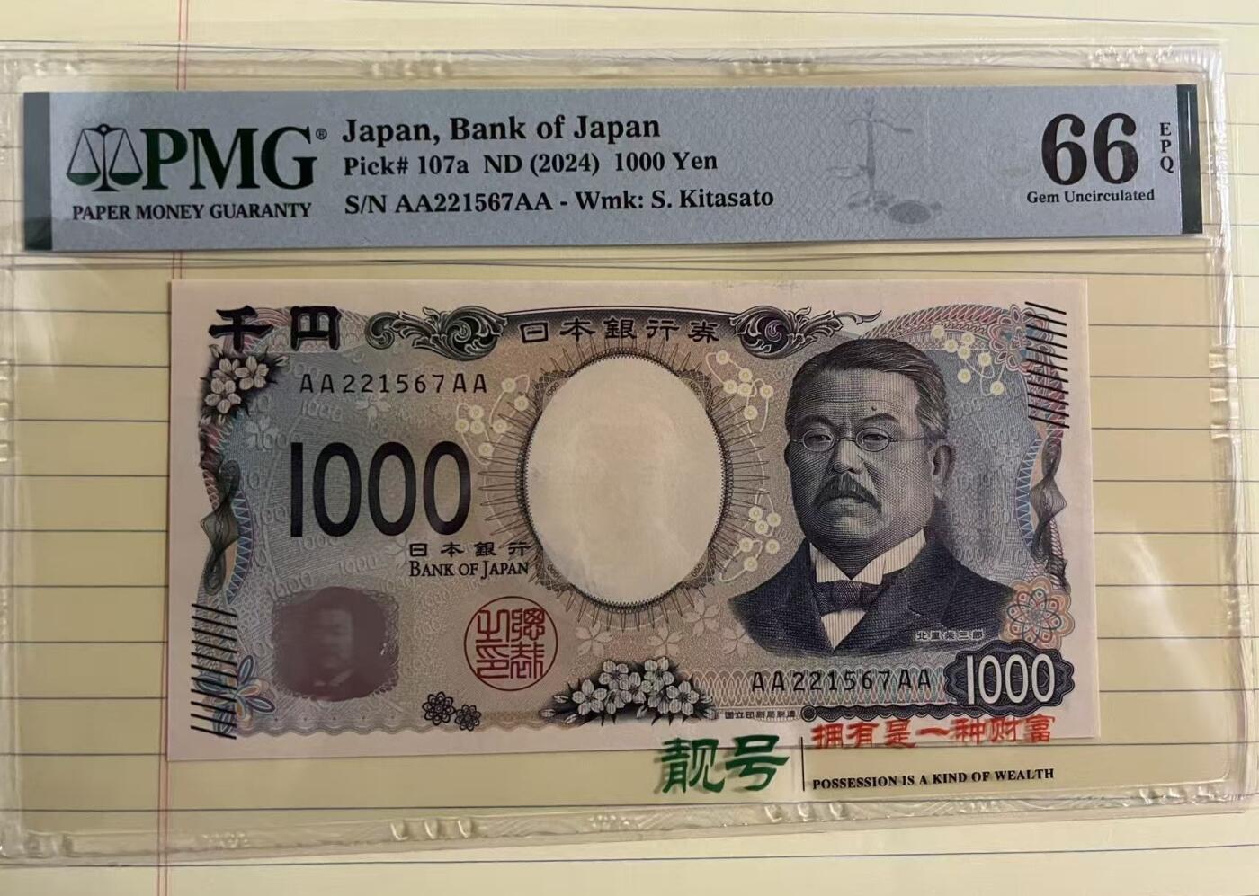 得物收藏 Chase Auction 第33期 - - 外钞、民国钞和人民币混合场！持续更新中！ 2024年日本1000元，PMG66！