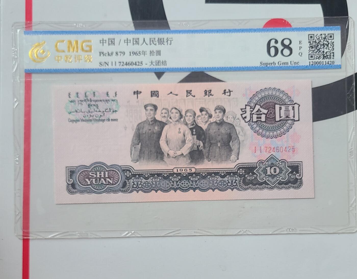 稀少数字双冠三版大团结国评高分一张