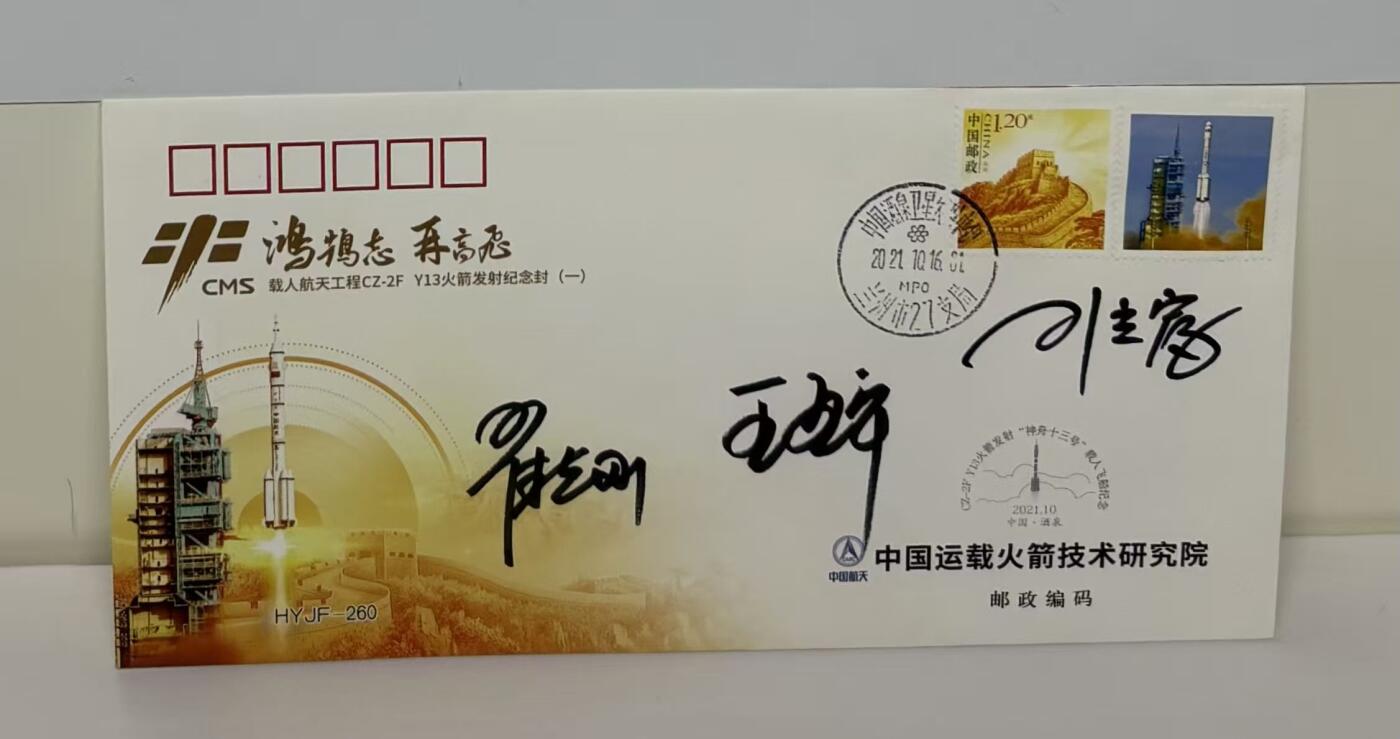 零元拍：指令长翟志刚，航天员王亚平、叶光富亲笔签名太空邮局发行中国空间站神舟十三号载人飞行任务发射成功纪念封！