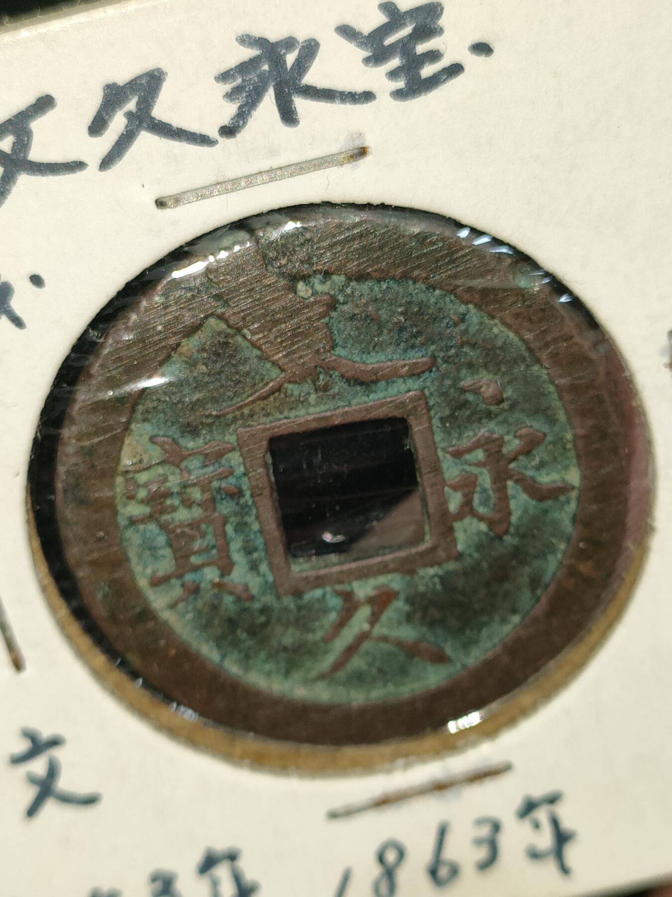 猩哥外币小铺➨【第187场】 文久永宝