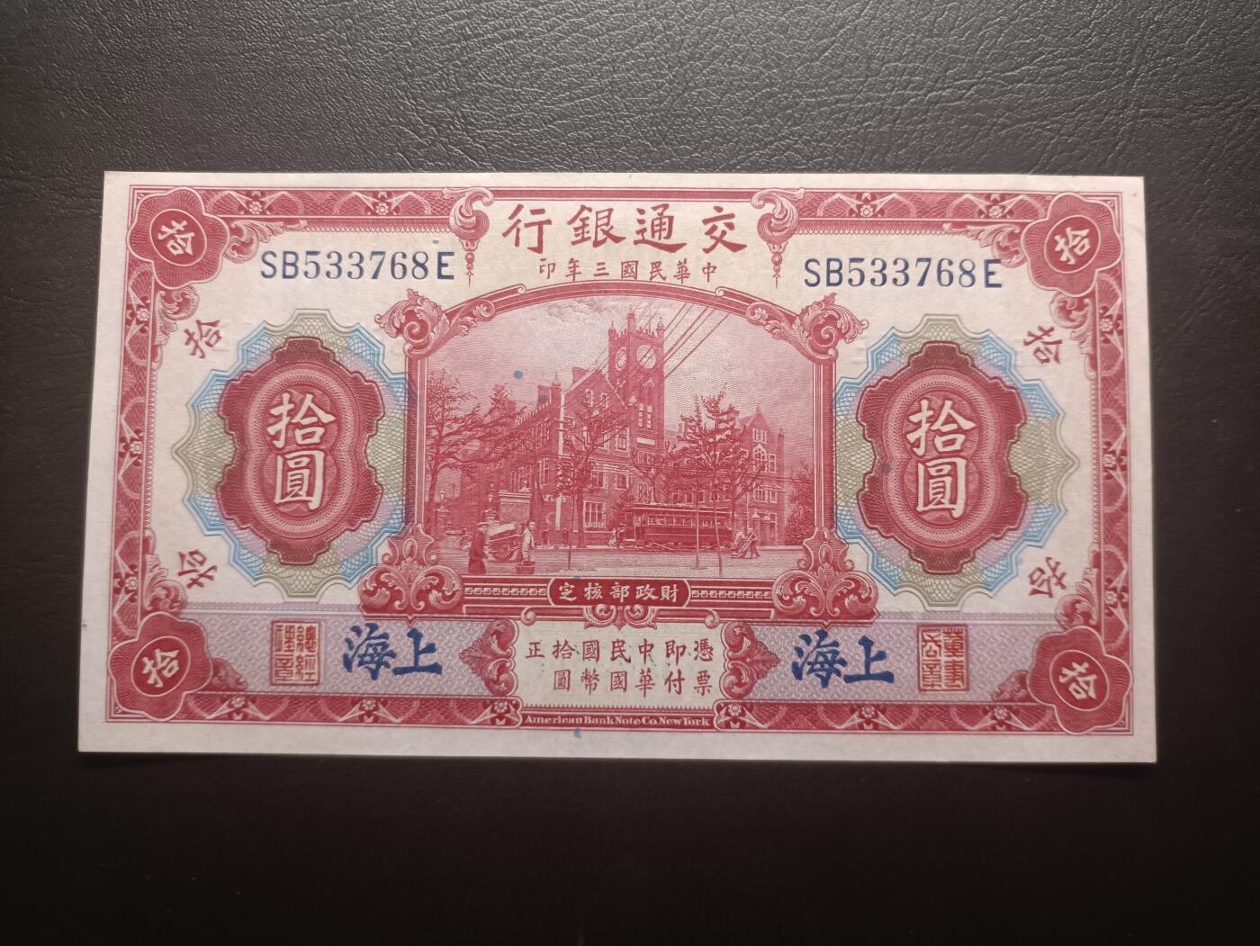 2025九月第一期（总第191期） 交通银行1914版加盖蓝上海UNC-，交通部大楼和轮船
