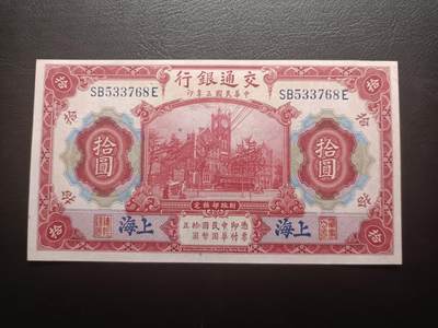 2025九月第一期（总第191期） - 交通银行1914版加盖蓝上海UNC-，交通部大楼和轮船