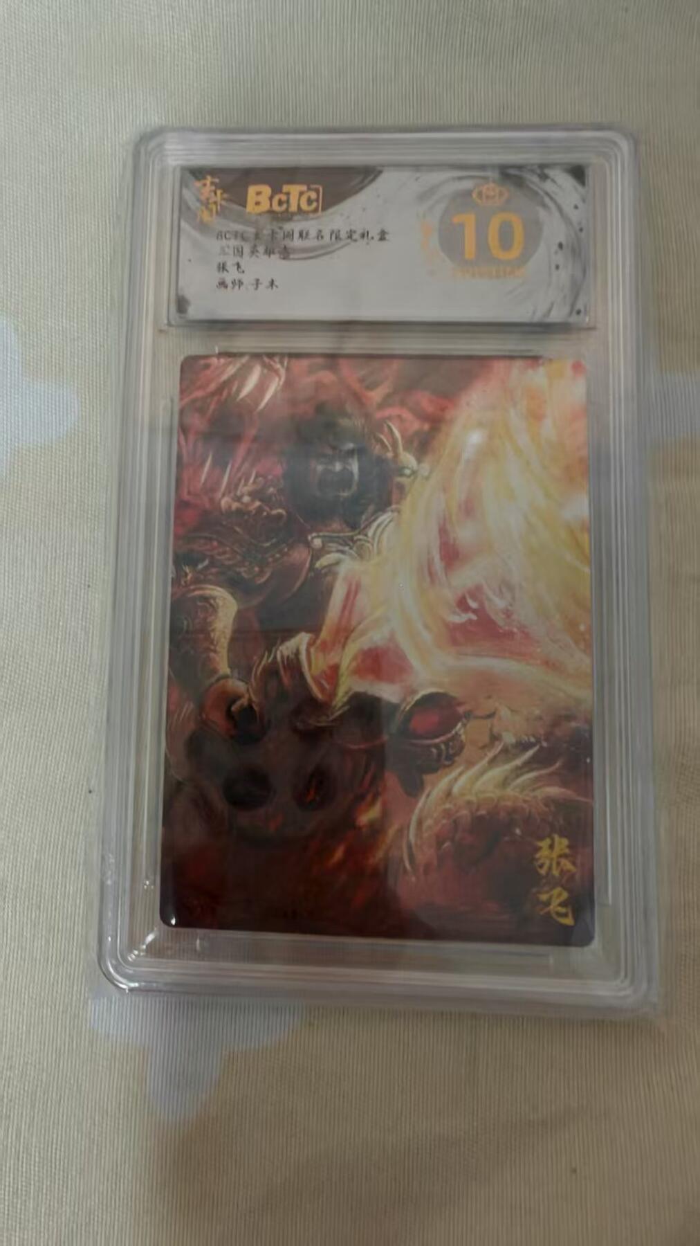 夜之极第三十期 （9月6日周六晚9点截拍，欢迎竞拍） 保粹&玄卡阁 三国英雄志 子木 张飞 粗闪 爆金