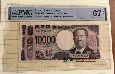 得物收藏 Chase Auction 第33期 - - 外钞、民国钞和人民币混合场！持续更新中！ - 2024年日本10000元，PMG66！