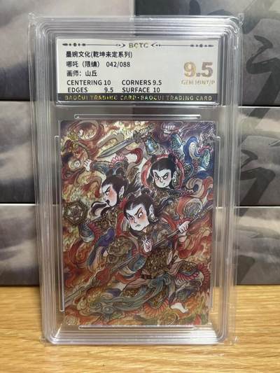 9月8日截拍（收拍品免费放盘）燎原、百里、卡德曼 - 【折光42/88】山丘 哪吒 9.5  墨婉文化&乾坤未定