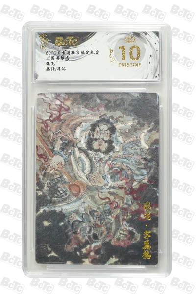 夜之极第三十期 （9月6日周六晚9点截拍，欢迎竞拍） - 保粹&玄卡阁 三国英雄志 浮沉 张飞 粗闪 爆金