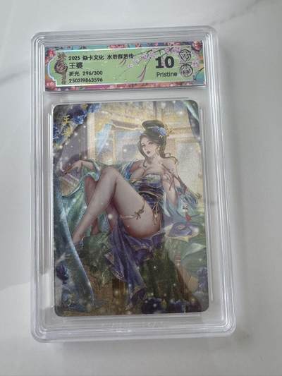 亡灵潮玩 蛇年第六场 9月8日晚20点截拍 - 炎卡文化 水浒群芳传 王婆 折光 296/300 10P