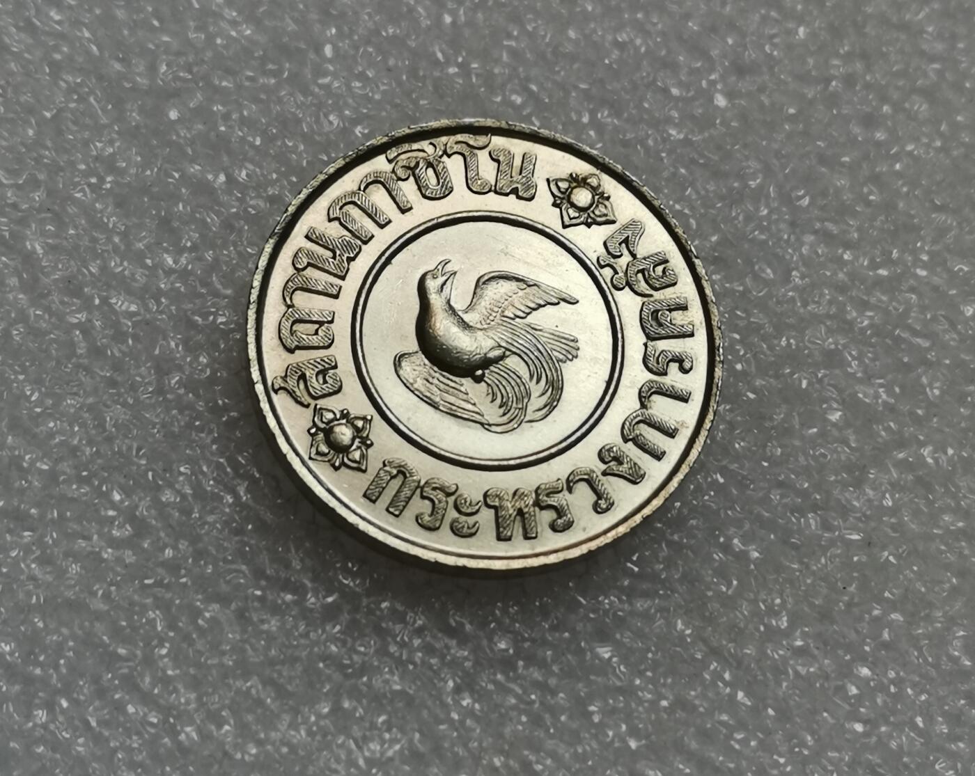 瓶子🏺第206期拍卖会  泰国1946年皇家赌场1泰铢代币