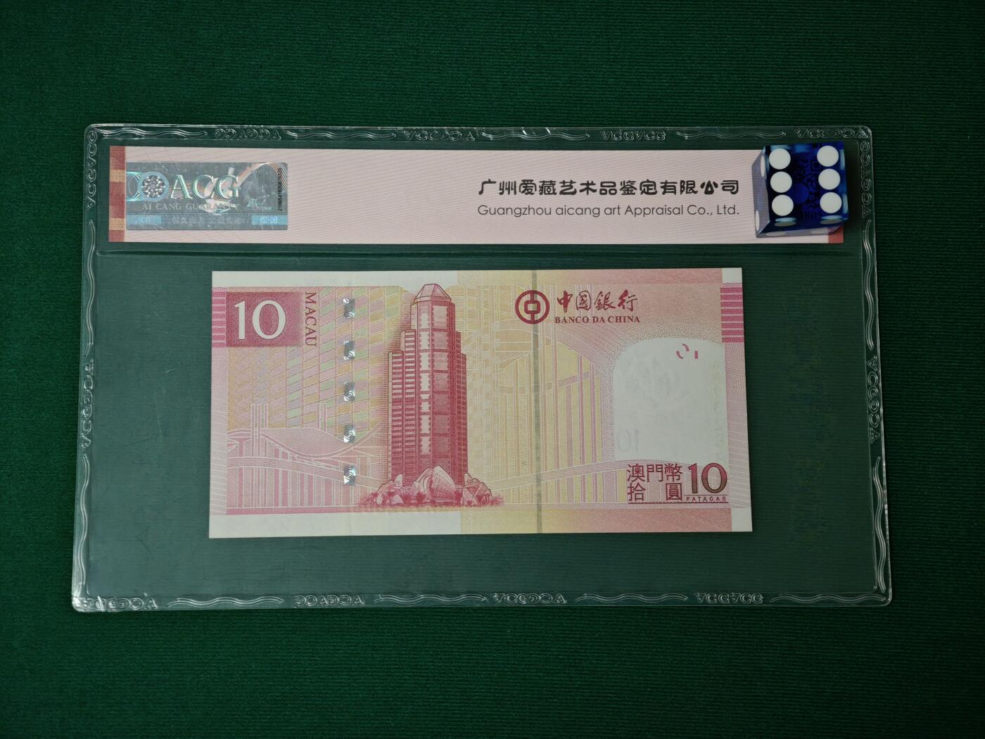 港澳币专场047期 (星期六下午1点开拍)  2013年 澳门中国银行10元 68超高分 豹子号 732888