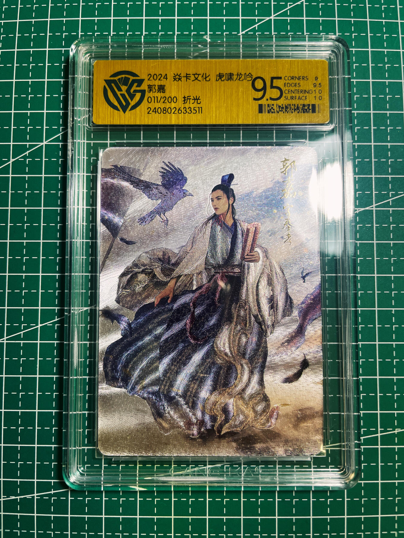 【关注参拍有赠卡】显眼宝30期  【限编评级卡 011/200】 燎原三国 虎啸龙吟 郭嘉 评级9.5一张  粗闪工艺