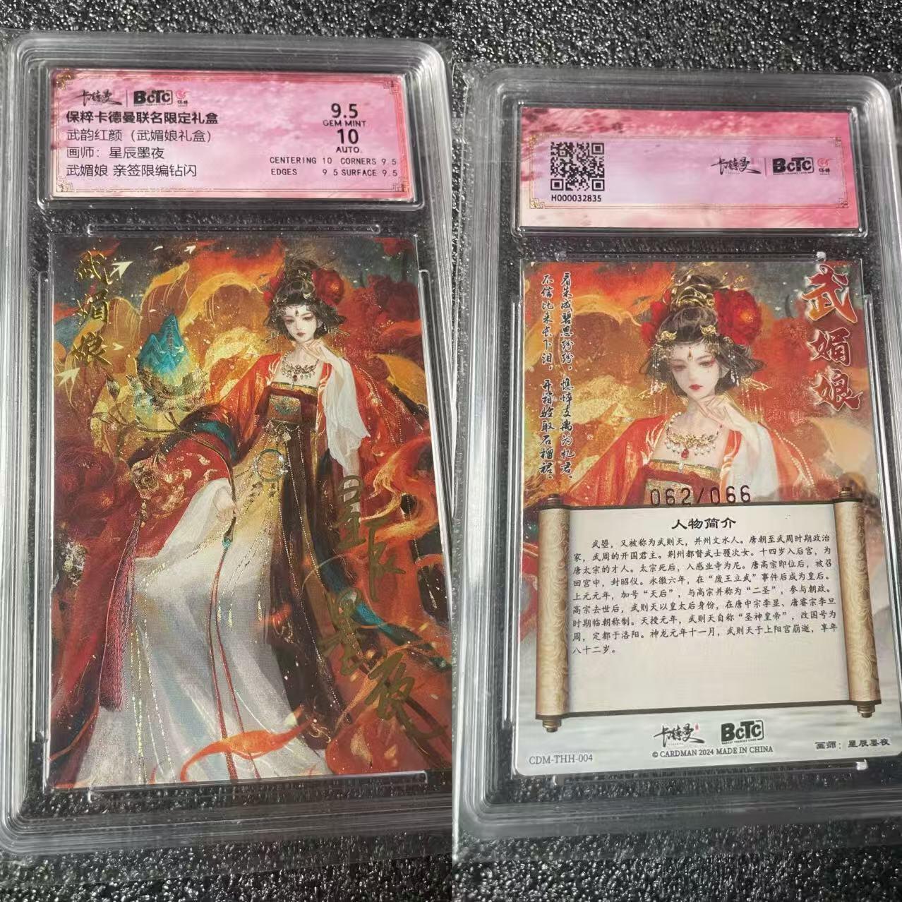 夜之极第三十期 （9月6日周六晚9点截拍，欢迎竞拍） 【亲签】保粹&卡德曼 武韵红颜  星辰墨夜 62/66 武媚娘 钻闪9.5/10分