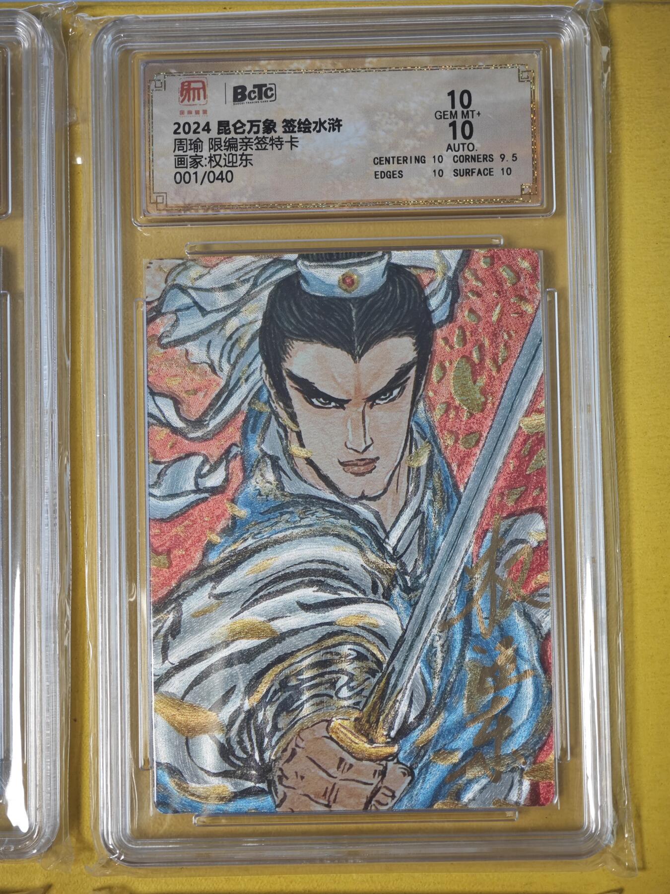 玩卡战线超级大甩拍第41期（周二晚10点截拍）请寄存过多的卡友准许发货哇！ 【亲签卡】昆仑万象-权迎东绘周瑜限编亲签粗闪特卡10分评级卡，首编1/40！！！