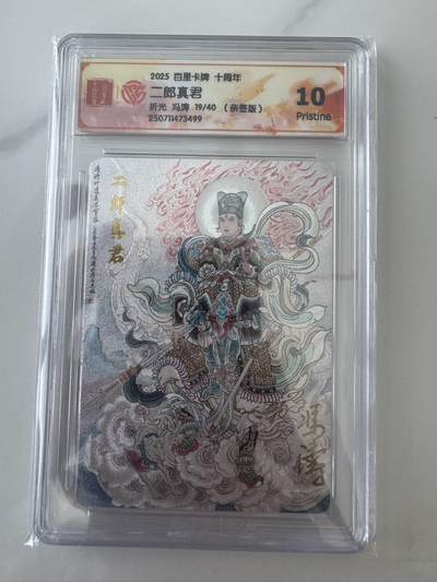 亡灵潮玩 蛇年第六场 9月8日晚20点截拍 - 百里十周年 冯涛亲签 二郎真君 19/40 10P