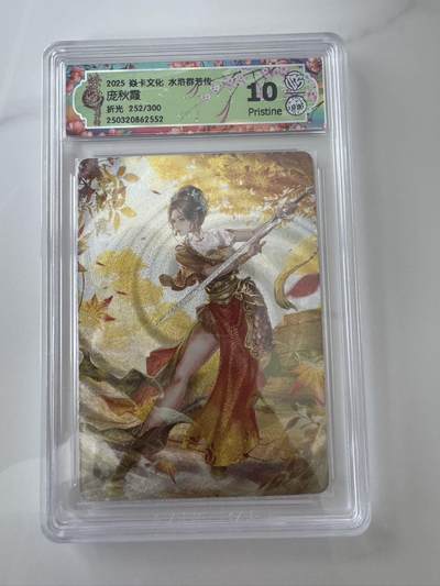 亡灵潮玩 蛇年第六场 9月8日晚20点截拍 - 炎卡文化 水浒群芳传 折光 252/300 庞狄霞 10P