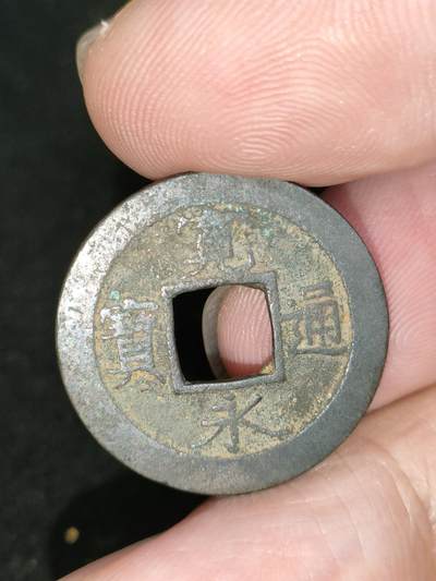 猩哥外币小铺➨【第187场】 - 宽永通宝