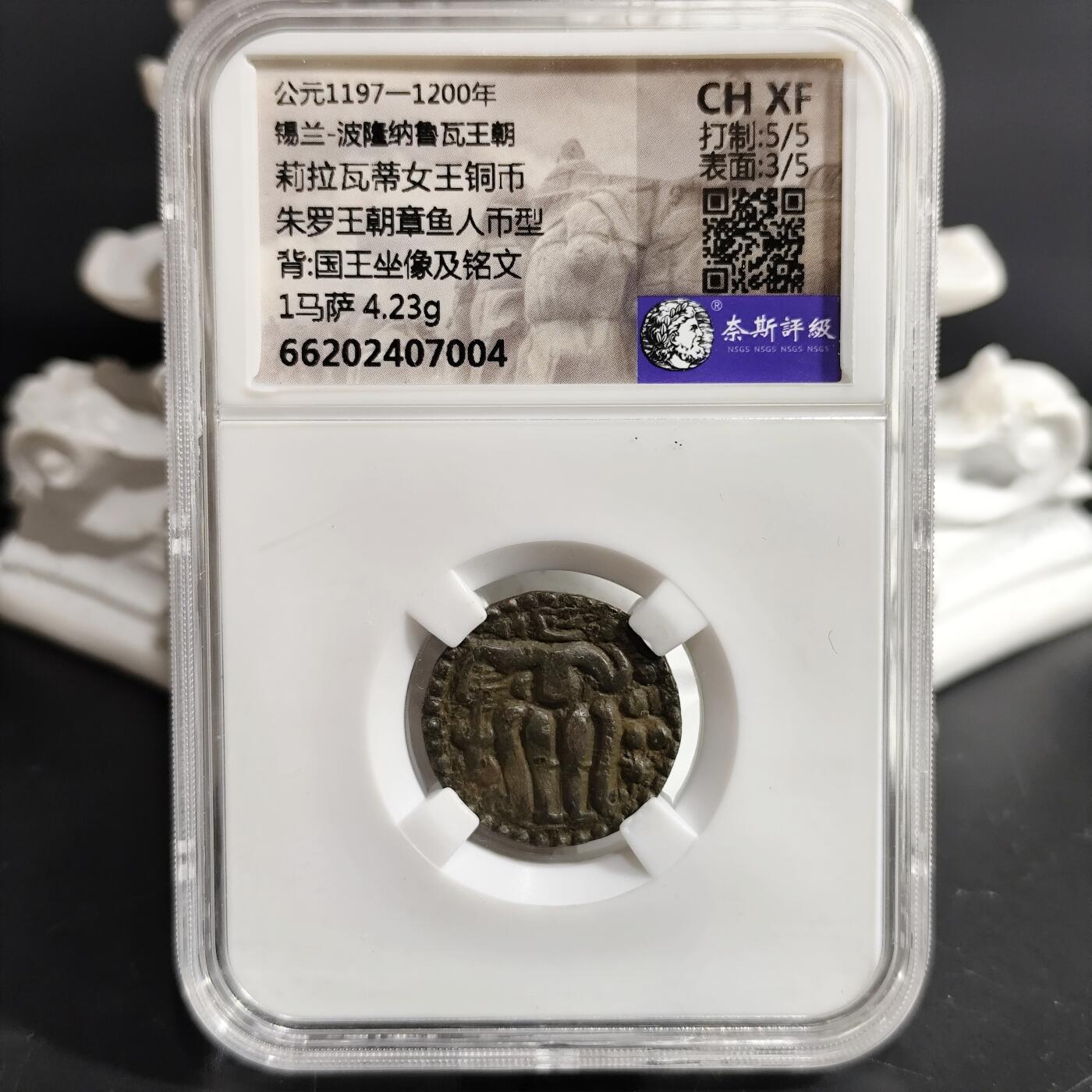 希腊罗马丝路打制币化石【中外钱币放漏】专场！陆小鱼的钱币仓，限时拍卖第077场 锡兰 莉拉瓦蒂女王铜币/国王坐像及铭文 朱罗王朝章鱼人币型
