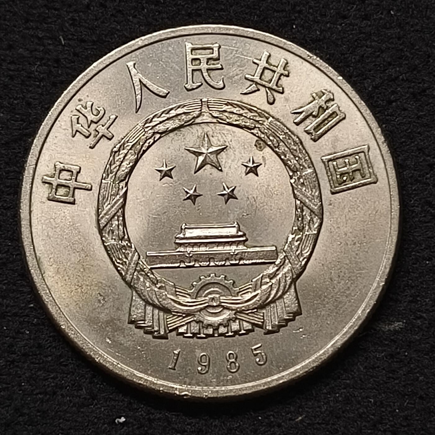 【全场包邮】纯粹捡漏拍458场 中国1985年1元西藏自治区成立20周年纪念币