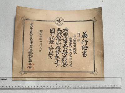 小驴勋章奖章收藏9月6日星期六晚18点拍卖（有偿代拍，送拍规则在简介最后，参拍须阅读规则后再参拍，关系到运费包装发货时效真假辨别等关键信息，店主微信码在最后一拍品） - 富永明成昭和十年六月技艺熟练证书