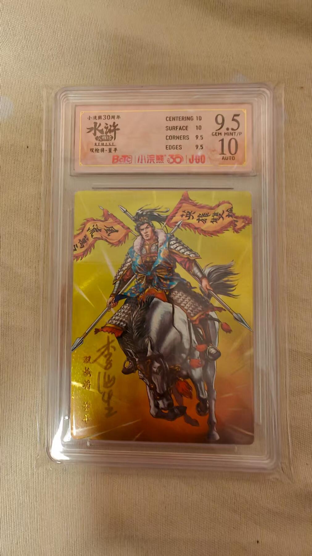 夜之极第三十期 （9月6日周六晚9点截拍，欢迎竞拍） 【亲签】小浣熊30周年 李海生 双枪将董平 大粗9.5/10分