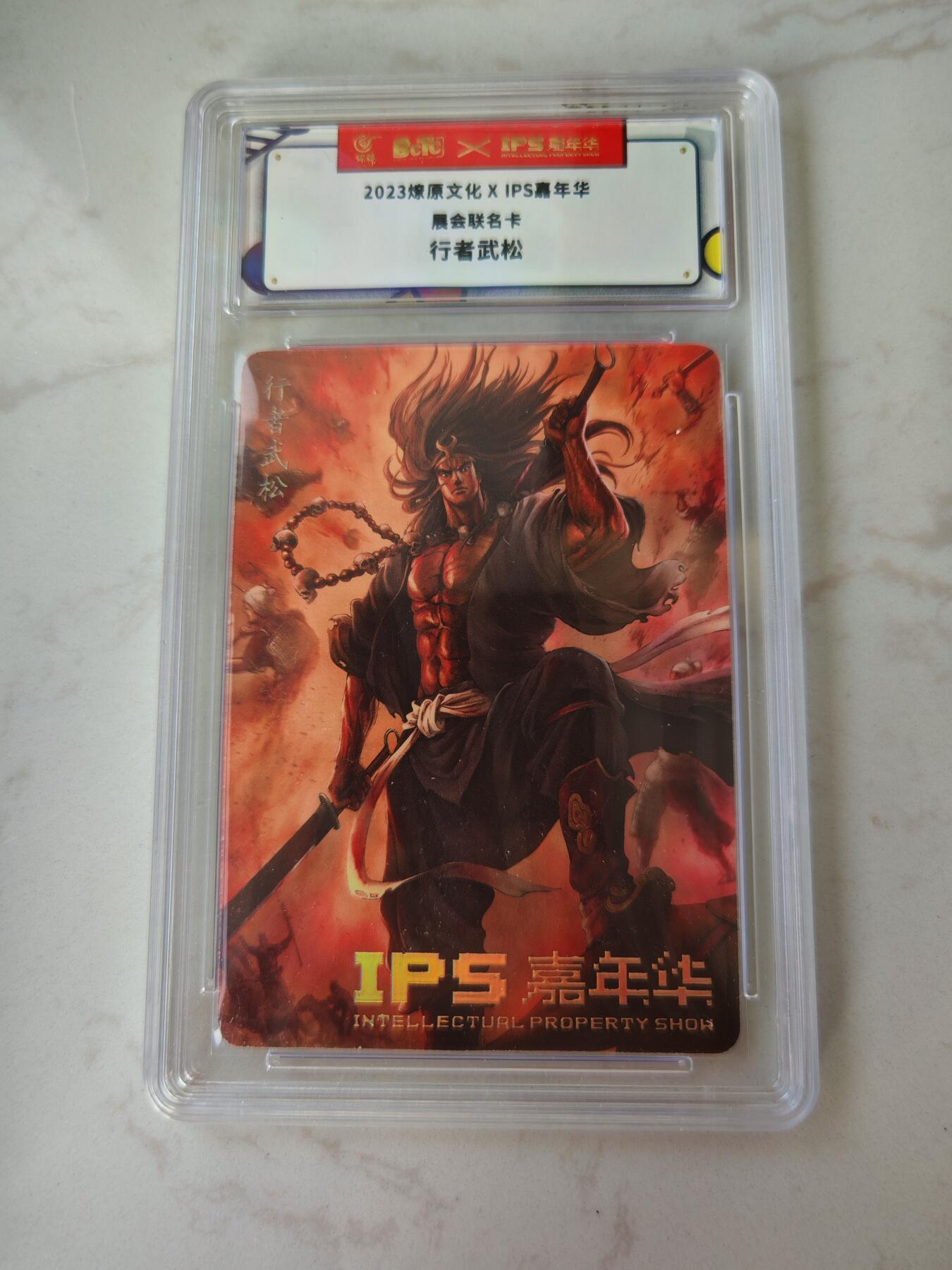小怪兽卡牌第四十期 （收拍品  不寄存 消费赠送随机裸卡） 燎原文化×IPS嘉年华联名卡 行者武松