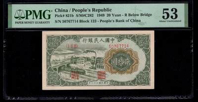 一版立交桥无自由版美评PMG53，全新原票自然包浆，对光无黑线，售价2450包顺丰 - 一版立交桥无自由版美评PMG53，全新原票自然包浆，对光无黑线，售价2450包顺丰