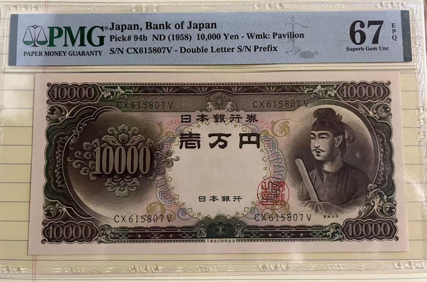 得物收藏 Chase Auction 第33期 - - 外钞、民国钞和人民币混合场！持续更新中！ 1958年日本10000元，PMG67！