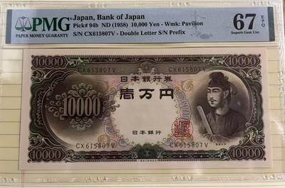 得物收藏 Chase Auction 第33期 - - 外钞、民国钞和人民币混合场！持续更新中！ - 1958年日本10000元，PMG67！