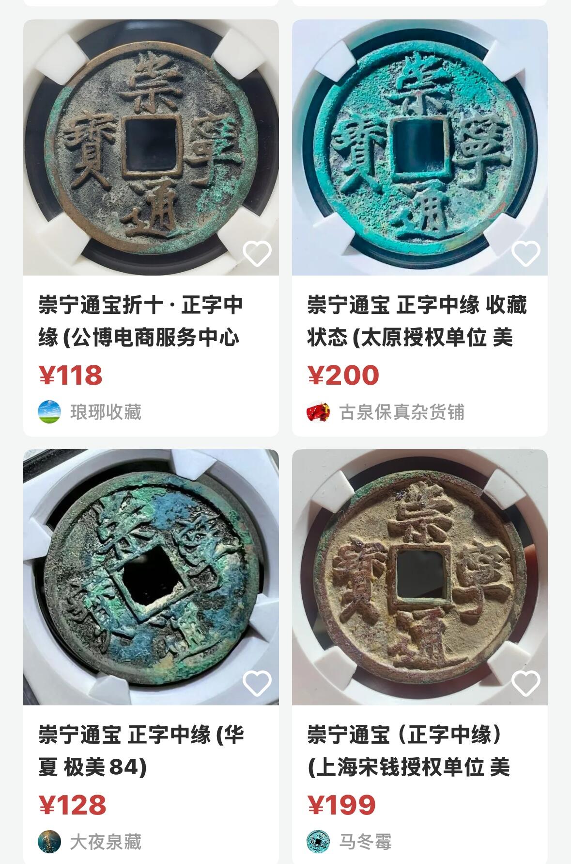 文馨钱币收藏第 270 场，优选精品银币，老铜币，古钱币专场 长期接收代拍品 极美状态 崇宁通宝折十 正字中缘 九级币，直径大小看图