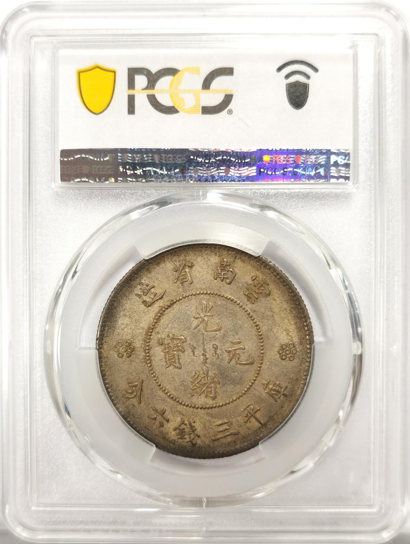 博洋堂世界钱币拍卖第137期（全场包邮） PCGS MS62 光绪元宝云南省造半圆龙三钱六分，三圈三点版