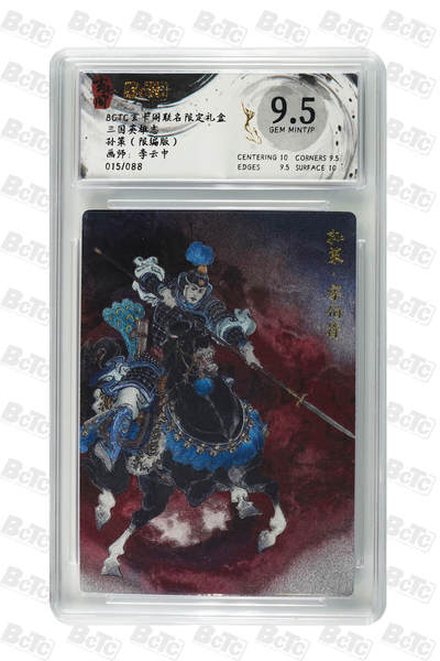 夜之极第三十期 （9月6日周六晚9点截拍，欢迎竞拍） - 保粹&玄卡阁 三国英雄志 李云中 孙策 015/088 粗闪 9.5分