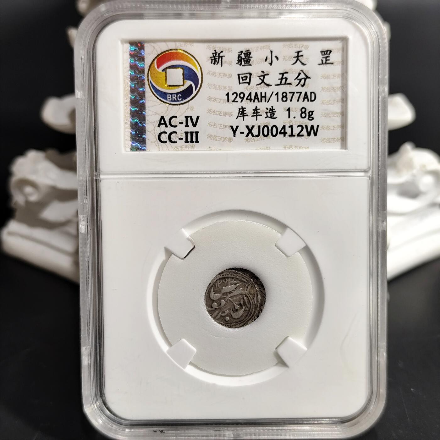 希腊罗马丝路打制币化石【中外钱币放漏】专场！陆小鱼的钱币仓，限时拍卖第077场