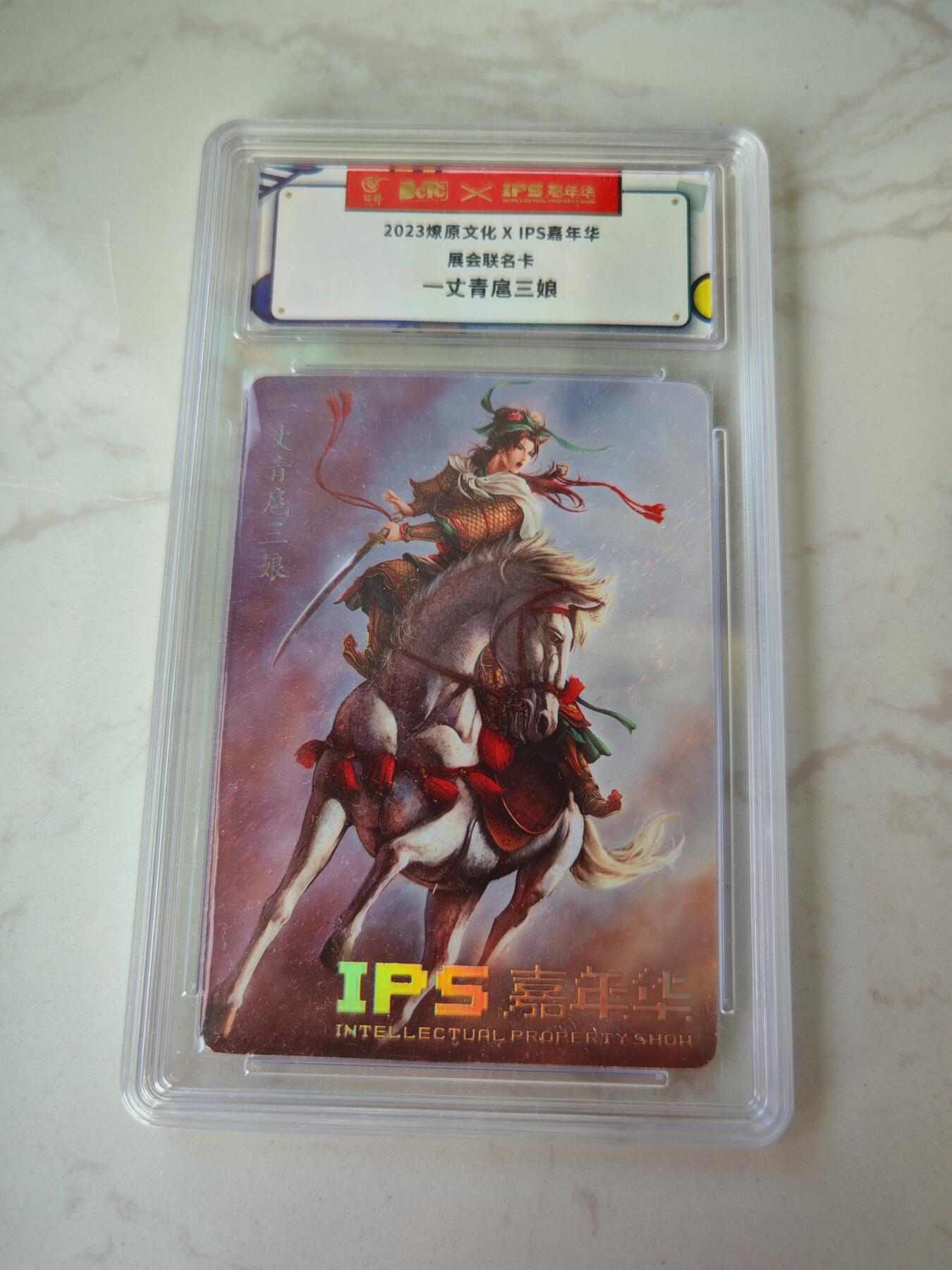 小怪兽卡牌第四十期 （收拍品  不寄存 消费赠送随机裸卡） 燎原文化×IPS嘉年华联名卡  一丈青扈三娘
